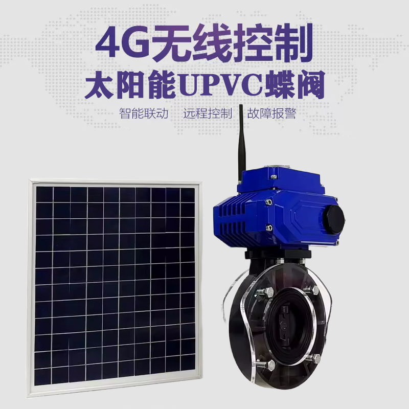 沅陵皓久 无线太阳能远程控制蝶阀 光伏板发电 精准控制 开关迅速 农田灌溉